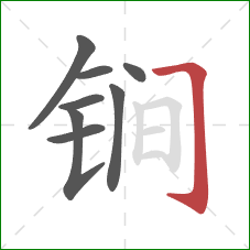 锏的笔顺第8画：横折钩