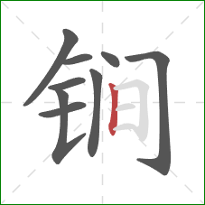 锏的笔顺第9画：竖