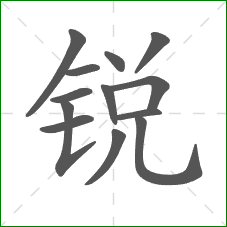 锐的笔顺