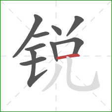 锐的笔顺第10画：横