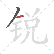 锐的笔顺第2画：横