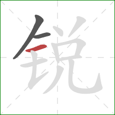 锐的笔顺第3画：横