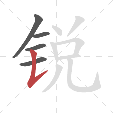 锐的笔顺第5画：竖提