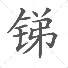锑的笔顺