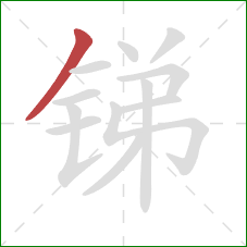 锑的笔顺第1画：撇