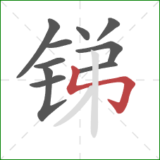 锑的笔顺第10画：竖折折钩
