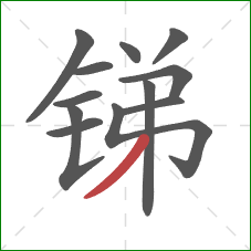 锑的笔顺第12画：撇