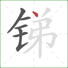 锑的笔顺第6画：点