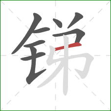 锑的笔顺第9画：横