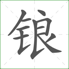 锒的笔顺