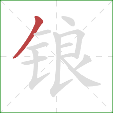 锒的笔顺第1画：撇