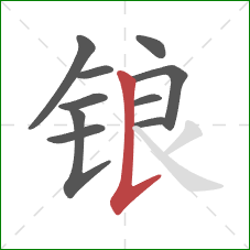 锒的笔顺第10画：竖提