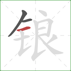 锒的笔顺第3画：横