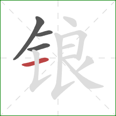 锒的笔顺第4画：横