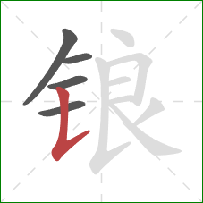 锒的笔顺第5画：竖提