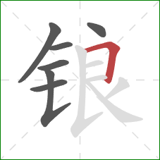 锒的笔顺第7画：横折