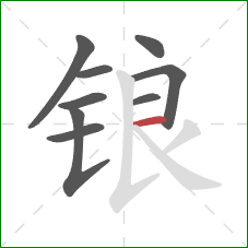 锒的笔顺第9画：横