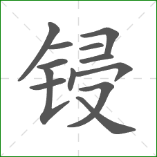 锓的笔顺
