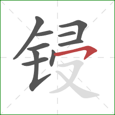 锓的笔顺第10画：横钩