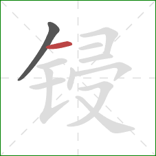 锓的笔顺第2画：横