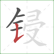 锓的笔顺第5画：竖提