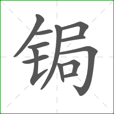 锔的笔顺