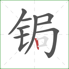 锔的笔顺第10画：竖