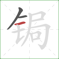 锔的笔顺第3画：横