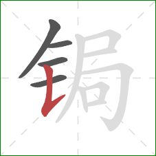 锔的笔顺第5画：竖提