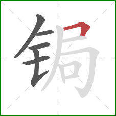 锔的笔顺第6画：横折