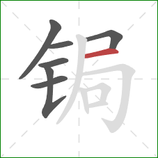 锔的笔顺第7画：横