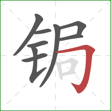 锔的笔顺第9画：横折钩