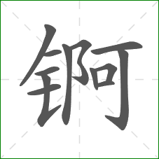 锕的笔顺