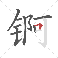 锕的笔顺第10画：横折