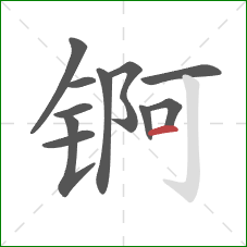 锕的笔顺第11画：横