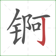 锕的笔顺第12画：竖钩