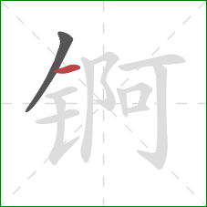 锕的笔顺第2画：横