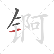 锕的笔顺第4画：横