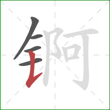 锕的笔顺第5画：竖提