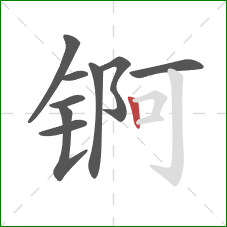 锕的笔顺第9画：竖
