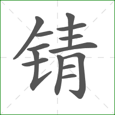 锖的笔顺