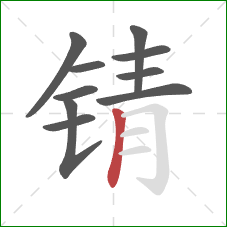 锖的笔顺第10画：竖
