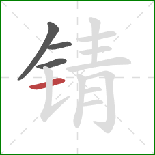 锖的笔顺第4画：横