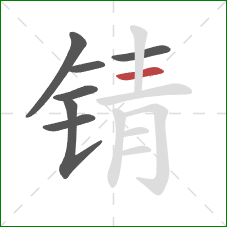 锖的笔顺第7画：横
