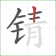 锖的笔顺第8画：竖