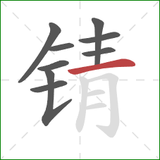 锖的笔顺第9画：横