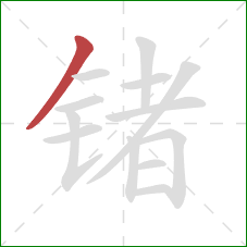 锗的笔顺第1画：撇