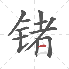 锗的笔顺第12画：横