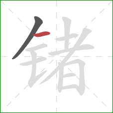 锗的笔顺第2画：横