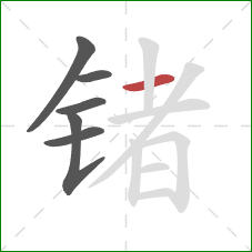 锗的笔顺第6画：横